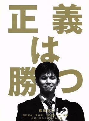 Amazon.co.jp: 正義は勝つ DVD－BOX／織田裕二,鶴田真由,谷啓
