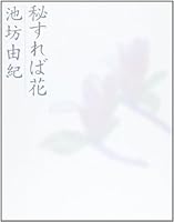秘すれば花 4806524980 Book Cover