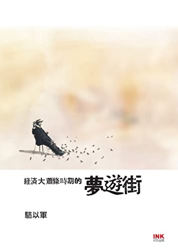 經濟大蕭條時期的夢遊街 (Traditional Chinese Edition)