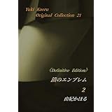 《Definitive Edition》鎖のエンブレム　２ 由紀かほるオリジナル・コレクション