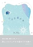小さな星の本
