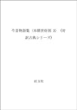 今昔物語集 本朝世俗部 (3) (旺文社文庫)