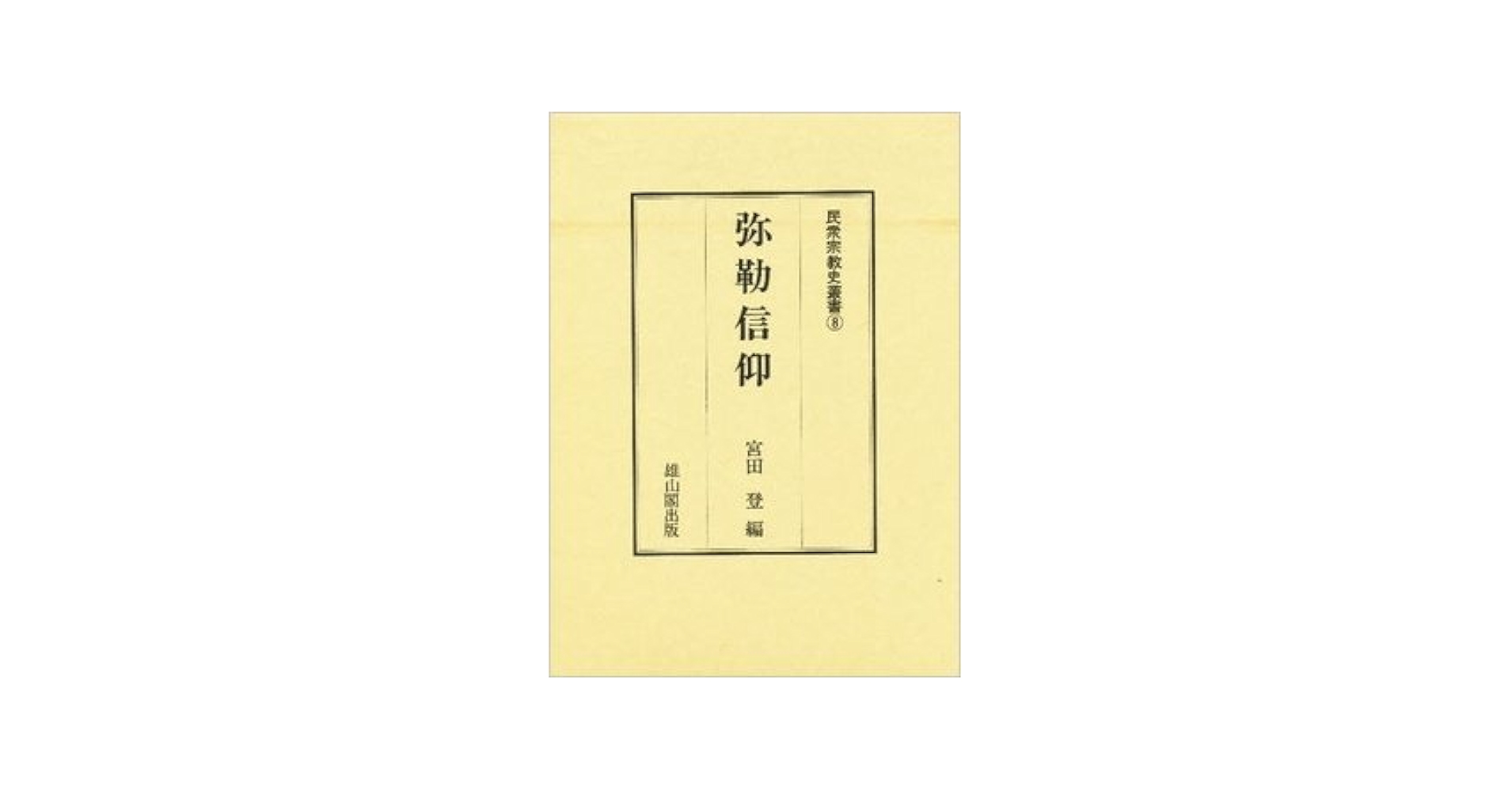 熊野信仰 (民衆宗教史叢書 第21巻) 中古】熊野信仰 (民衆宗教史叢書 第21巻)