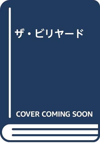 無料電子書籍 pdf ザ・ビリヤード バイ