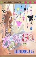 ちょうちょになる。 (マーガレットコミックス)