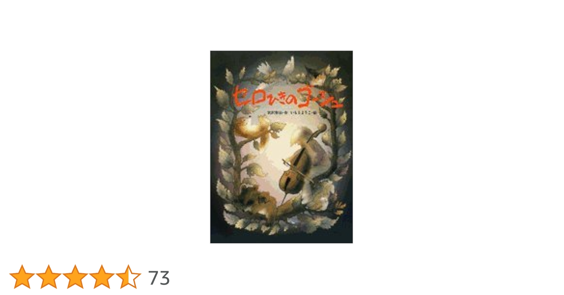 ボロい紙袋付き　セロひきのゴーシュ　宮沢賢治・作　いもとようこ・絵 ボロい紙袋付き セロひきのゴーシュ 宮沢賢治・作 いもとようこ