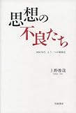 思想の不良たち――1950年代 もう一つの精神史