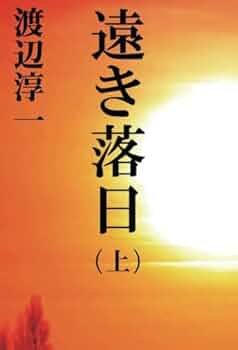 Amazon.co.jp: 遠き落日（上） : 渡辺淳一: 本