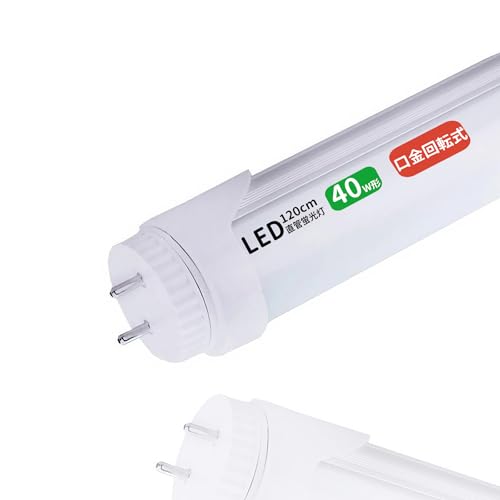 led蛍光灯 40w形 直管 口金回転式 led蛍光灯 40w形 直管 口金可動120cm グロー式工事不要 両側給電 T8 40W型 蛍光灯 led led蛍光管 40w 直管型led LED直管蛍光灯40w形 口金G13 節電 (40W形)