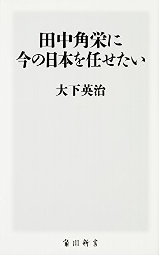 田中角栄に今の日本を任せたい 角川ＳＳＣ新書 (角川SSC新書 139)