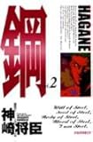鋼~HAGANE~ (2) (アッパーズKC 13)