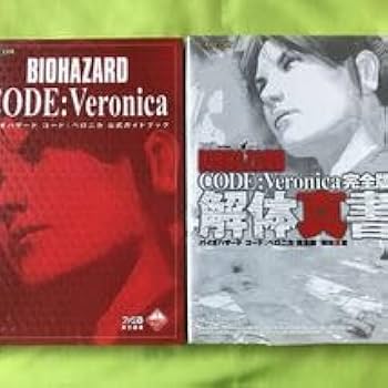 Amazon.co.jp: 攻略本バイオハザード コード:ベロニカ 公式