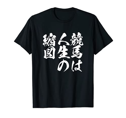 馬Tシャツ レース 馬 乗馬 競馬 名言 ジョッキー 面白いtシャツ 文字入り メンズ おもしろ 筆文字 面白い Tシャツ 馬Tシャツ レース 馬 乗馬 競馬 名言 ジョッキー 面白いtシャツ 文字入り メンズ おもしろ 筆文字 面白い Tシャツ