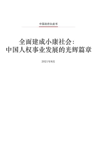 全面建成小康社会：中国人权事业发展的光辉篇章（中文）Moderate Prosperity in All Respects: Another Milestone Achieved in China's Human Rights (Chinese Edition) China Intercontinental Press - 五洲传播出版社