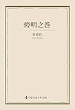 燈明之巻 泉鏡花集 (古典名作文庫)