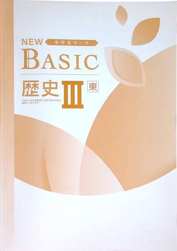 NEW BASIC 中学生ワーク 歴史V 東京書籍 (スタディ?楽部蛍光ペン付) 2025年度改訂版