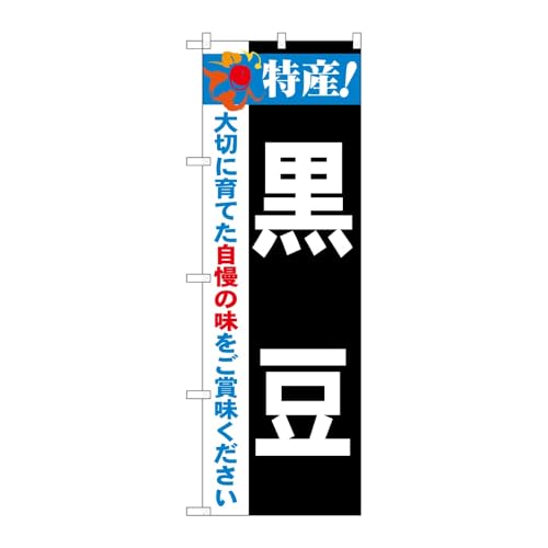 のぼり屋工房 のぼり旗 121055 特産!黒豆 W600×H1800mm 1枚 三方三巻 販促 商売繁盛 受注生産品