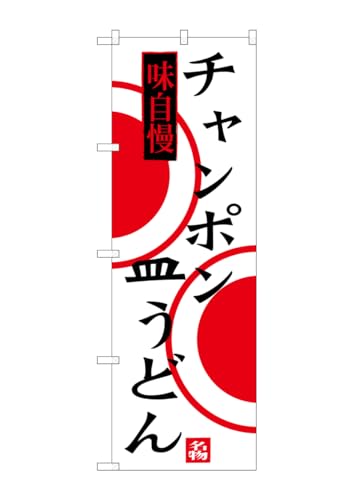 のぼり屋工房 のぼり旗 SNB-3348 チャンポン 皿うどん W600×H1800mm 1 枚 三方三巻 商売繁盛 受注生産品