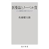 医薬品とノーベル賞　がん治療薬は受賞できるのか？ (角川新書)