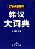 Han Han Dictionary (Hardcover) [Hardcover] 7100035325 Book Cover