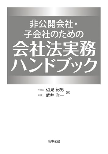 非公開会社・子会社のための会社法実務ハンドブック