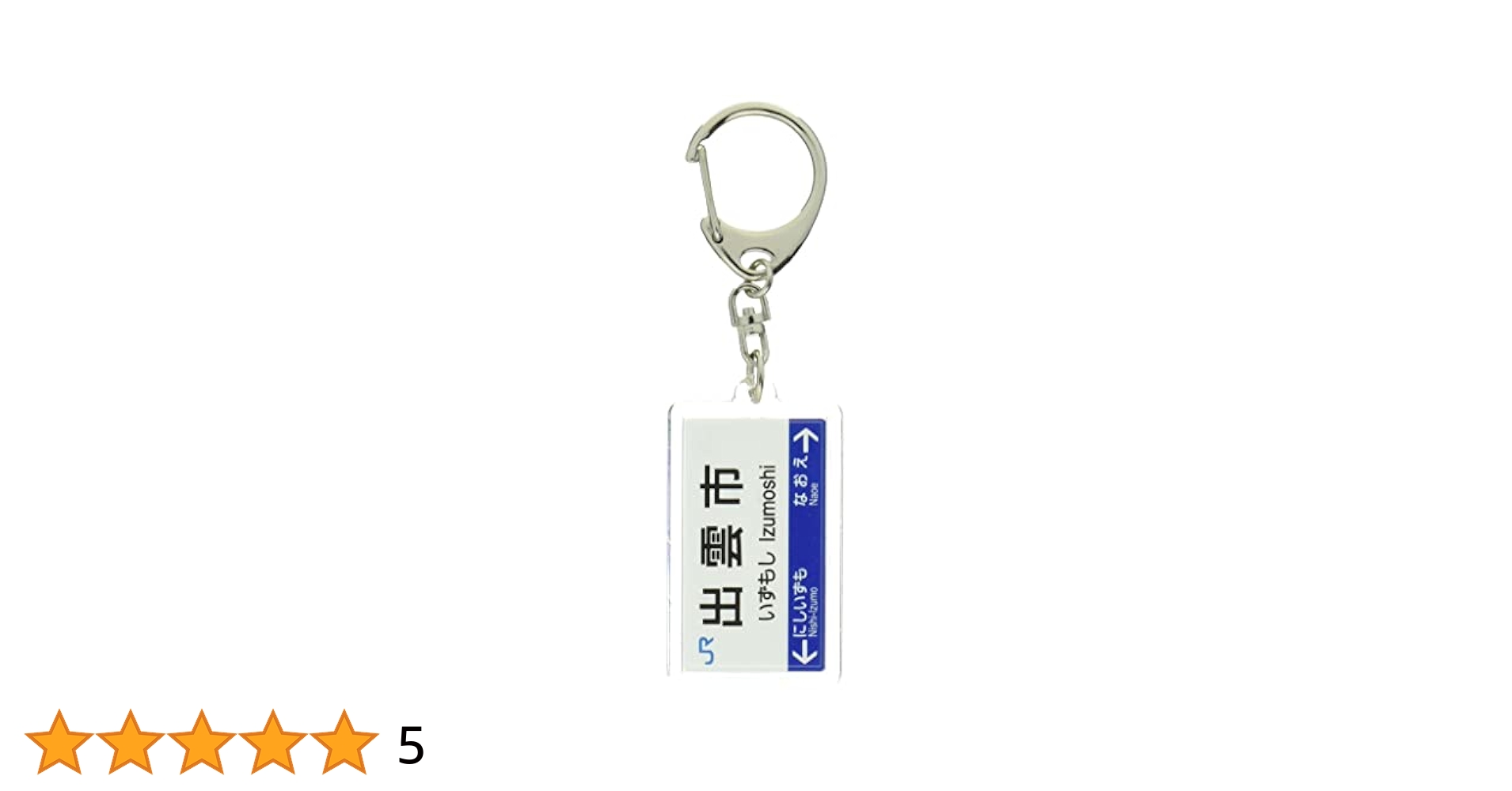 Amazon | JR西日本山陰本線「出雲市」キーホルダー 電車グッズ