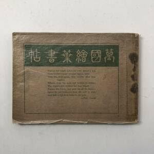 Amazon.co.jp: 資料萬国絵葉書帖 ハガキ文学臨時増刊 明治38年 図版140 