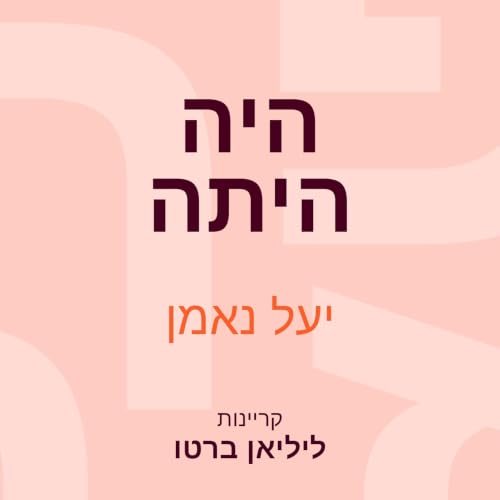 Diseño de la portada del título היה היתה