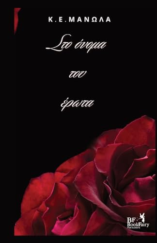 Στο Ονομα Του Ερωτα (Greek Edition)