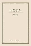 お父さん 林芙美子集 (古典名作文庫)