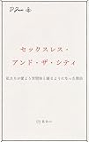 セックスレス・アンド・ザ・シティ: 私たちが愛より世間体と寝るようになった理由 月刊DJあおい