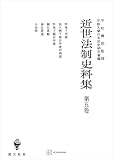 近世法制史料集５：吟味下申渡・出入物下裁許申渡并例書・吟味下願并申渡・御仕置帳・御仕置窺・小袋物 (創文社オンデマンド叢書)