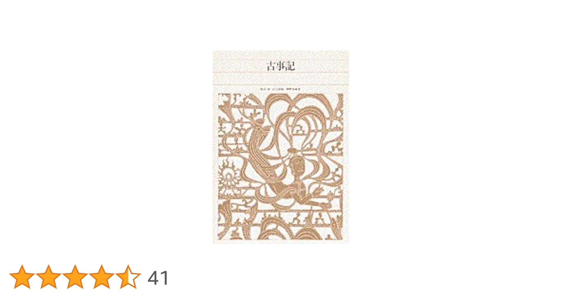 【中古本】新編 日本古典文学全集1・古事記 新編日本古典文学全集 (1) 古事記 | 山口 佳紀, 神野志 隆光