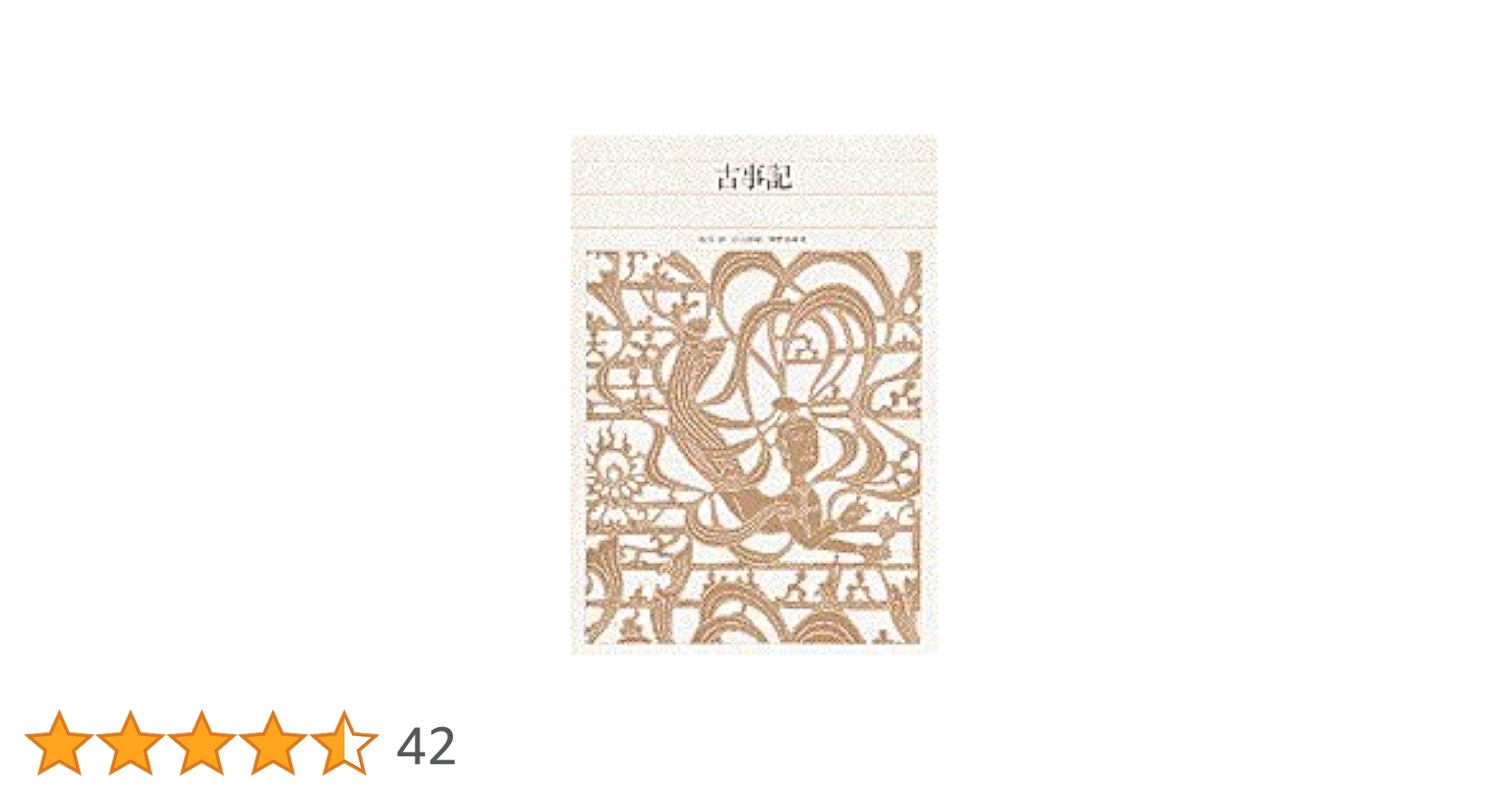 新編日本古典文学全集1 古事記 小学館 新編 日本古典文学全集1・古事記 | 書籍 | 小学館