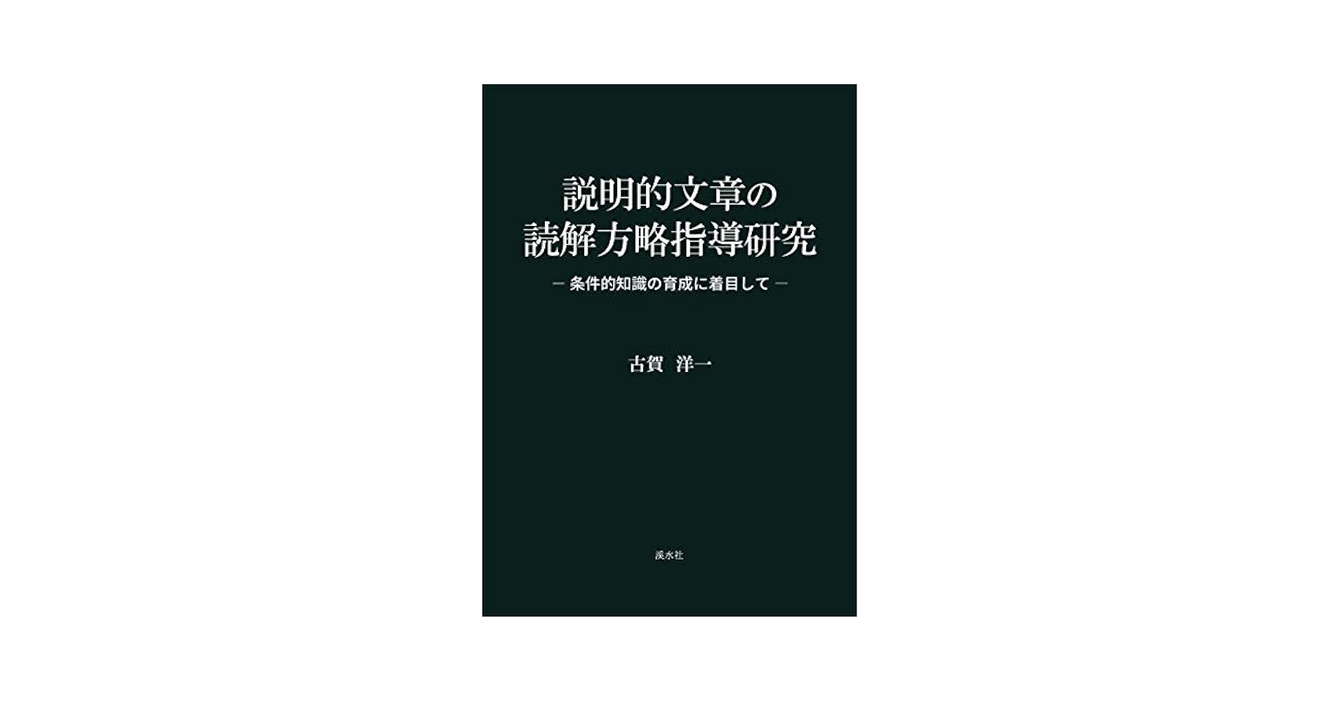 説明的文章の学習活動の構成と展開 説明的文章の学習活動の構成と展開 | 吉川 芳則 |本 | 通販 | Amazon