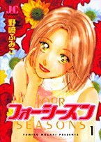 フォーシーズン 1 (ジュディーコミックス)