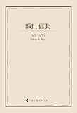 織田信長 坂口安吾集 (古典名作文庫)