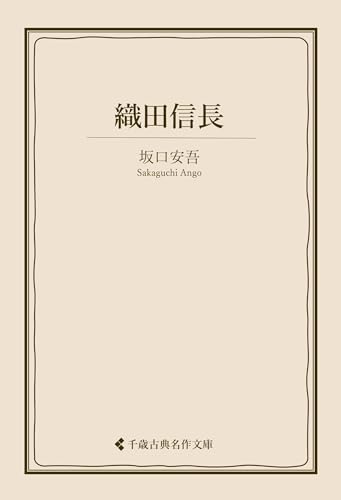 織田信長 坂口安吾集 (古典名作文庫)