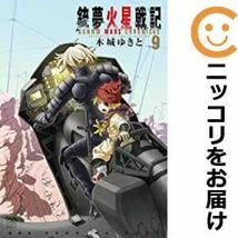 Amazon.co.jp: 559609銃夢 火星戦記 全巻セット1-9巻セット・以下続巻