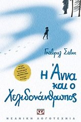 I Anna kai o Chelidonathropos / ? ???a ?a? ? ?e... [Greek] 6180120595 Book Cover
