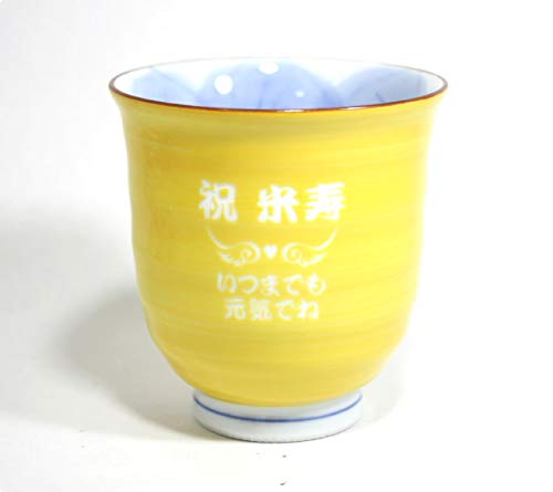米寿祝 メッセージ入り 名入れ湯呑み 有田焼木の葉フクロウ 傘寿祝