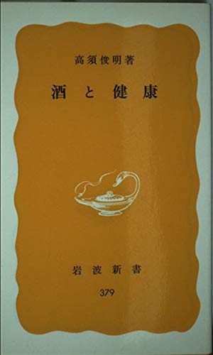 酒と健康 (岩波新書 黄版 (379))