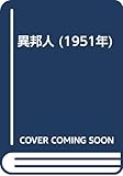 異邦人 (1951年)