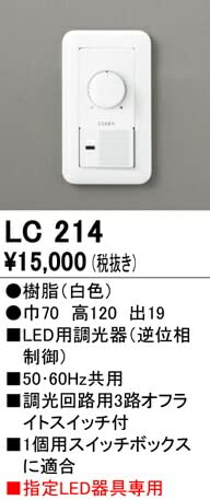 Amazon.co.jp: オーデリック LED調光器 逆位相制御 白色:LC214