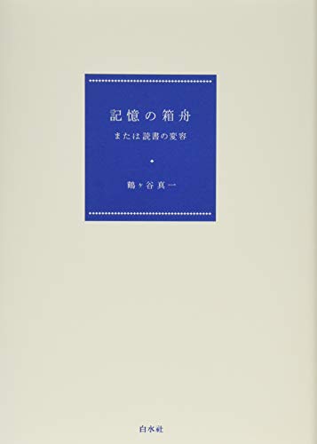 鶴ヶ谷 真一の代表作記憶の箱舟:または読書の変容