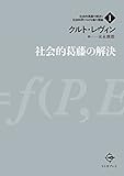 社会的葛藤の解決