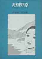 Amazon.co.jp: 麦畑野原―鈴木翁二作品集 (1978年) : Japanese Books