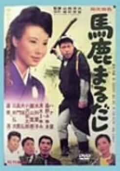 馬鹿まるだし、いいかげん馬鹿 、馬鹿が戦車でやって来る　3枚セット　DVD SHOCHIKU STORE | 松竹ストア馬鹿が戦車でやって来る [DVD