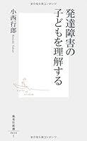 To understand the child of developmental disorders (Shueisha Shinsho) (2011) ISBN: 4087206165 [Japanese Import] 4087206165 Book Cover