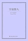 宇宙怪人 江戸川乱歩集 (古典名作文庫)